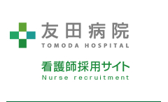 友田病院 看護師採用サイト